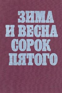 Зима и весна сорок пятого