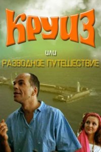 Круиз, или Разводное путешествие