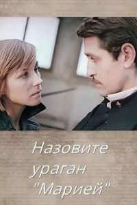Назовите ураган «Мария»
