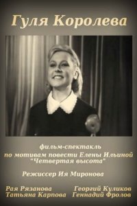 Гуля Королёва