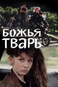 Божья тварь