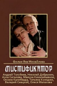 Мистификатор