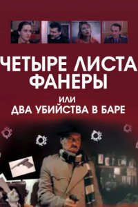 Четыре листа фанеры, или Два убийства в баре