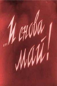 ...И снова май!