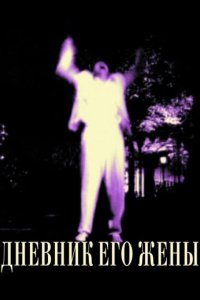 Дневник его жены