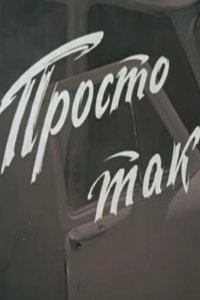 Просто так