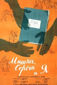 Мишка, Серега и я