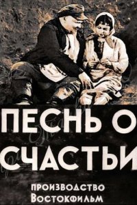 Песня о счастье