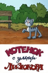 Котенок с улицы Лизюкова