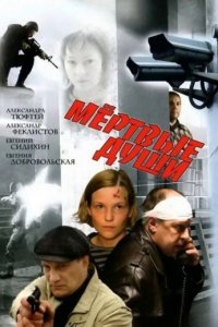Мертвые души