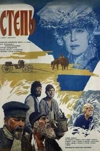 Степь