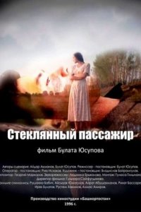 Стеклянный пассажир