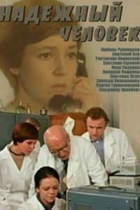 Надежный человек