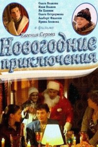 Новогодние приключения