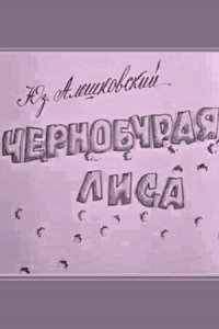 Чернобурая лиса