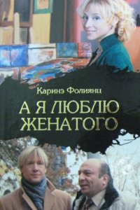 А я люблю женатого