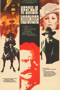 Красные колокола, фильм первый – Мексика в огне