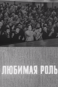 Любимая роль