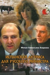 Испанская актриса для русского министра