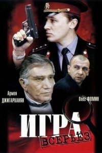 Игра всерьез