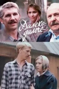 Далеко-далече