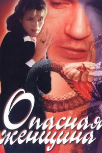 Опасная женщина
