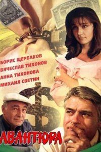 Авантюра