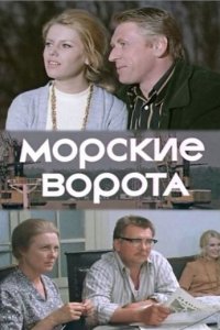 Морские ворота