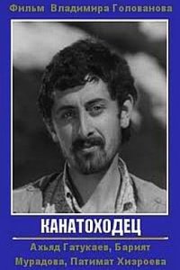 Канатоходец
