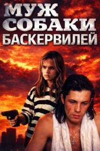 Муж собаки Баскервилей