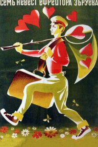Семь невест ефрейтора Збруева