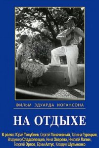 На отдыхе