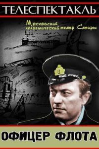 Офицер флота