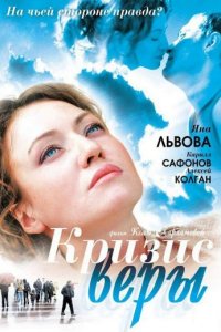 Кризис Веры