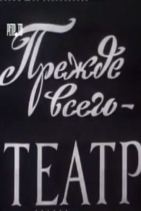 Прежде всего - театр