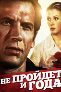 Не пройдет и года...