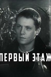 Первый этаж