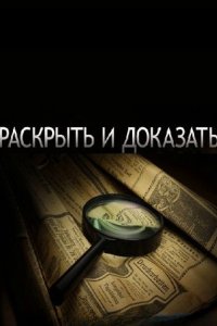Раскрыть и доказать