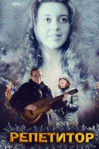 Репетитор