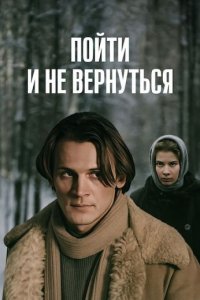 Пойти и не вернуться