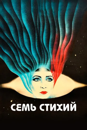 Семь стихий