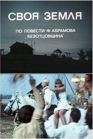 Своя земля