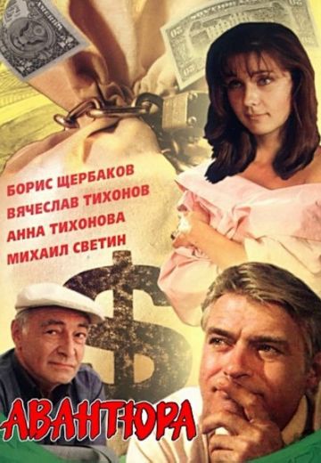 Авантюра