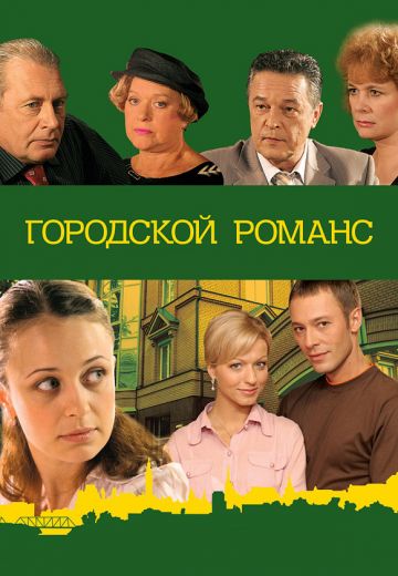 Городской романс