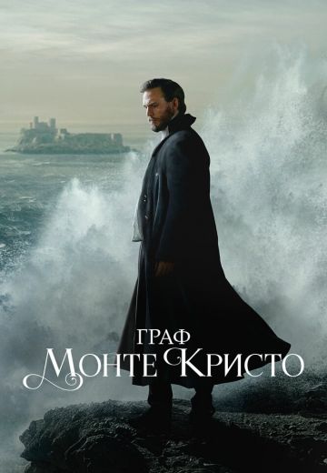 Граф Монте-Кристо