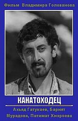 Канатоходец