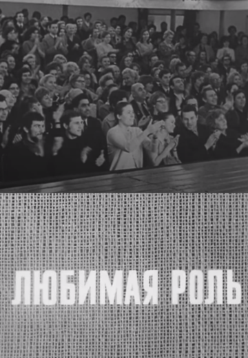 Любимая роль