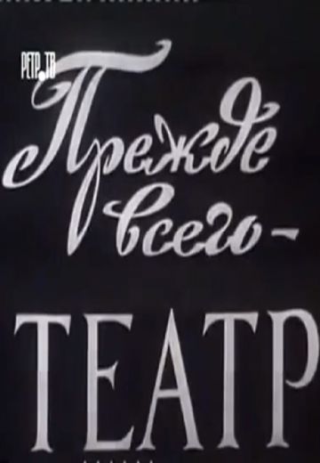 Прежде всего - театр