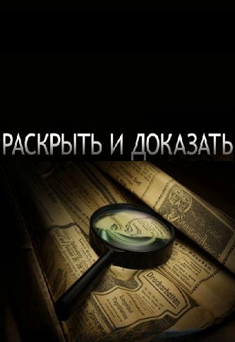 Раскрыть и доказать