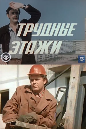 Трудные этажи